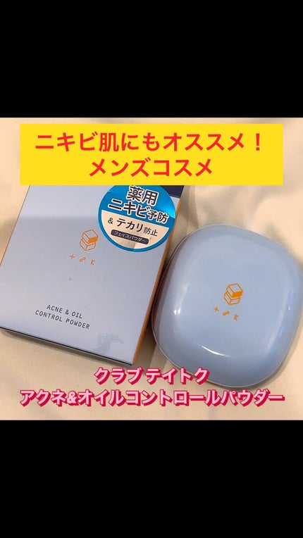 t8k(テイトク) アクネ&オイルコントロールパウダー (販売名:クラブ テイトク アクネ&オイルコントロールパウダー)/クラブ/フェイスパウダーを使ったクチコミ(1枚目)