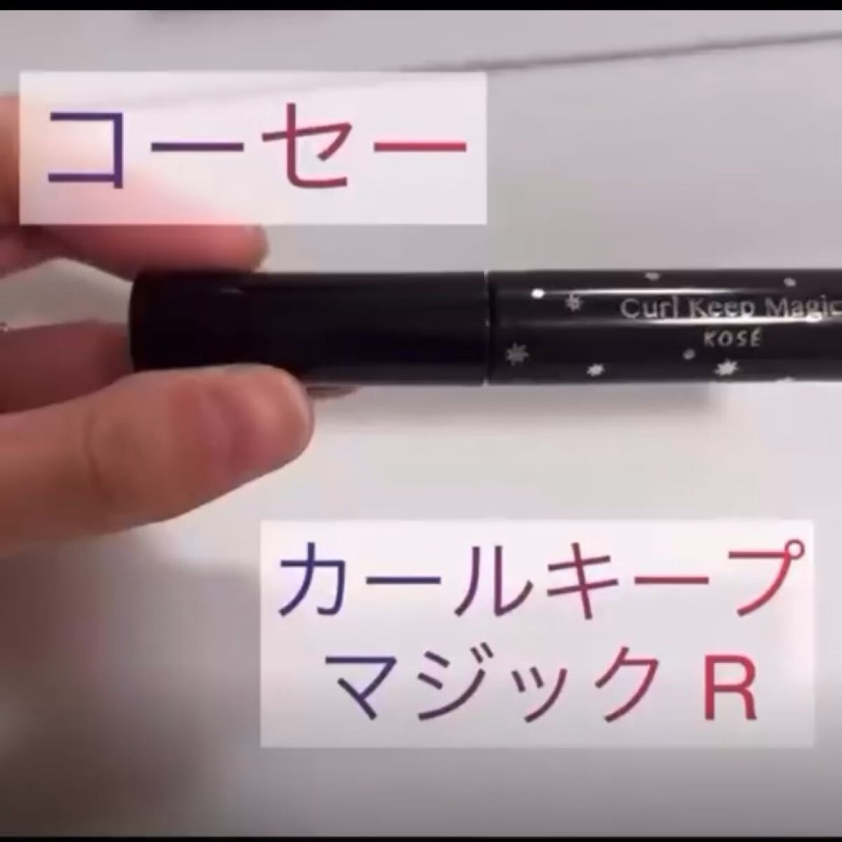 カールキープマジック/コーセーコスメニエンス/マスカラの人気ショート動画