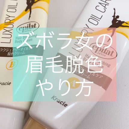 ラグジュアリーオイルケア 脱色クリーム/エピラット/除毛クリームの人気ショート動画