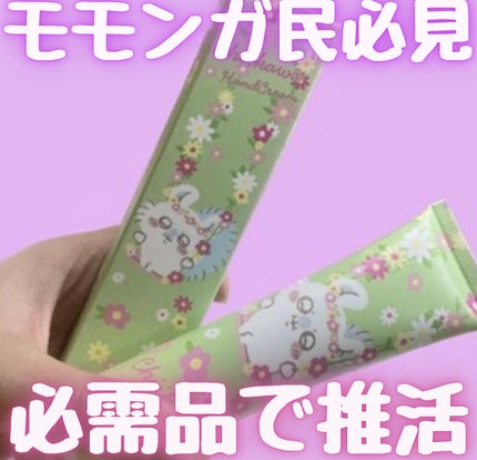 ちいかわハンドクリーム /ラヴィジア/ハンドクリームの動画クチコミ1つ目