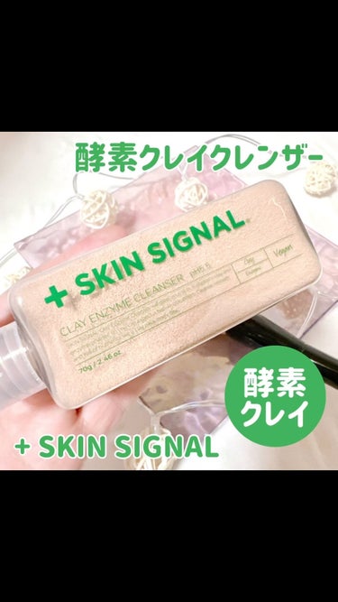 ♡
♡
♡

#PR
【SKIN SIGNAL様より商品提供いただきました】

【SKIN SIGNAL】「クレイ酵素クレンザー」

@skinsignal_official

洗顔しただけで肌をラッピ