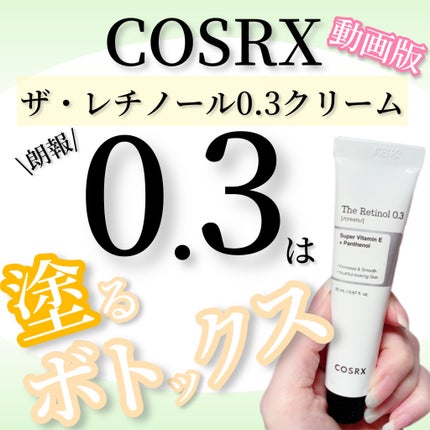 RXザ・レチノール0.3クリーム/COSRX/フェイスクリームの人気ショート動画