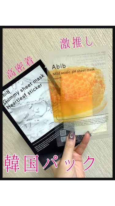 自分のご褒美パック🐝💧

Abibの
Mild  acidic pH sheet mask Honey fit🐝と
Gummy sheet mask Heartleaf sticker💧 です

表記の