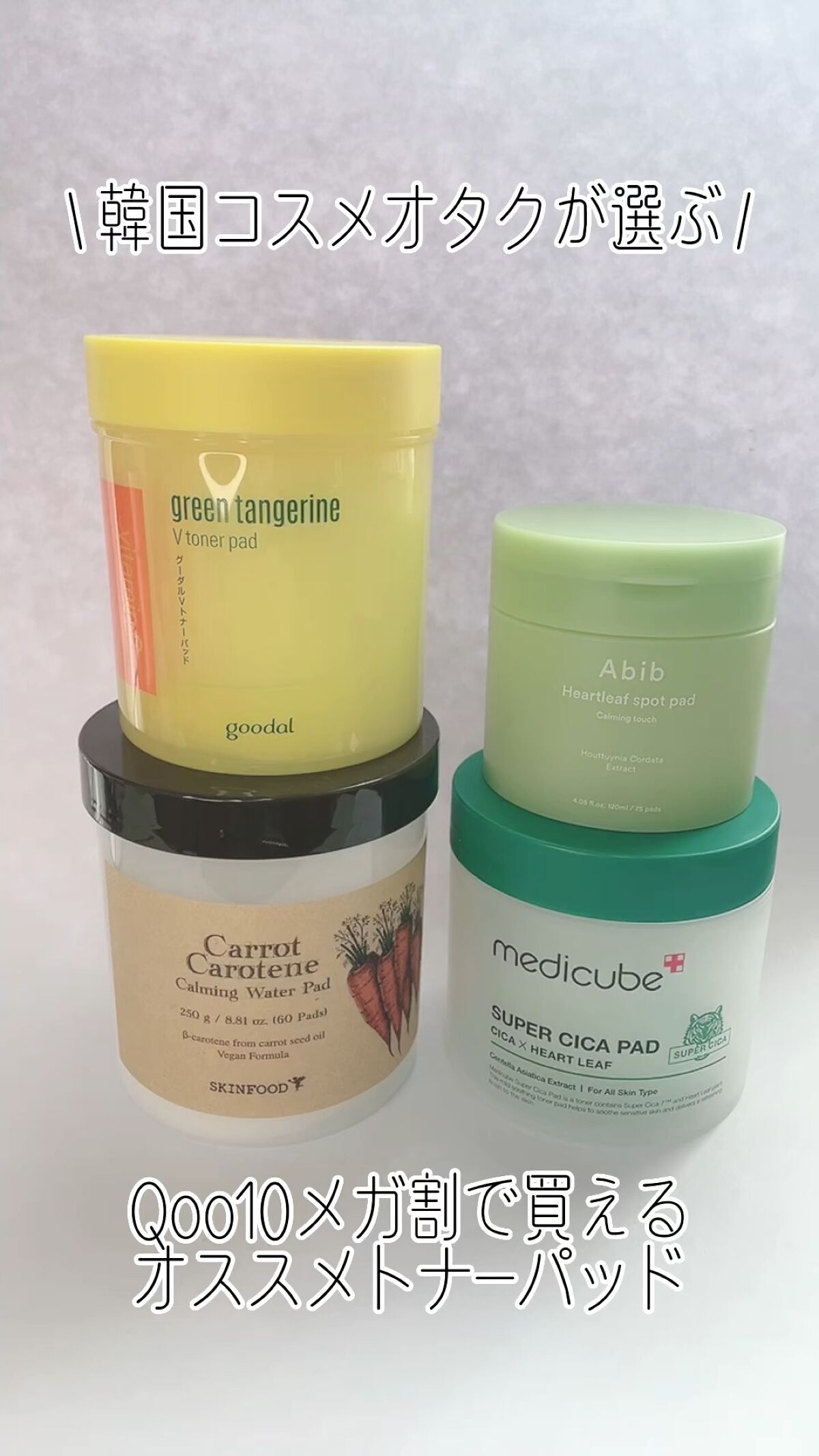 スーパーシカパッド/MEDICUBE/トナーパッドの人気ショート動画