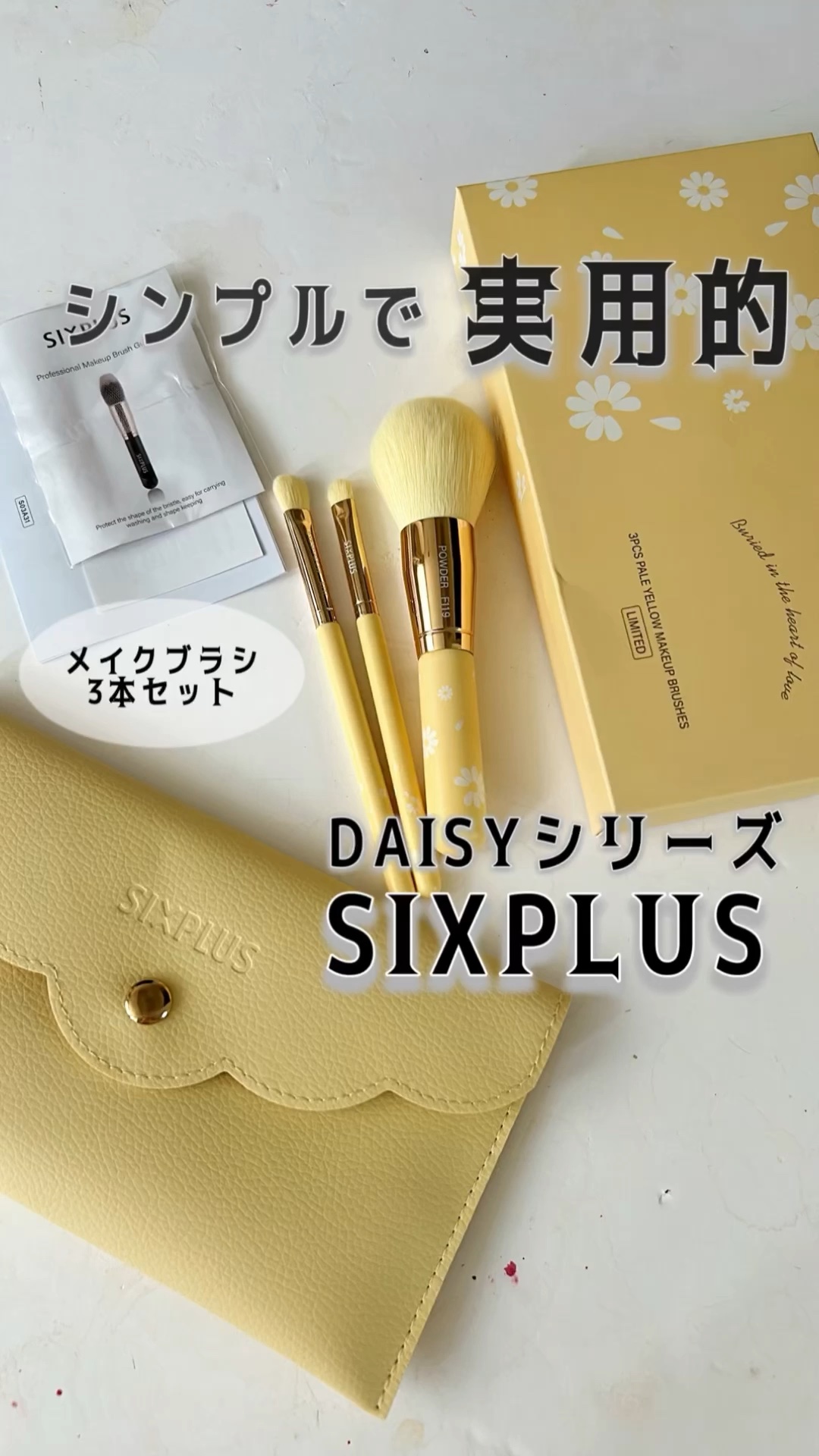 SIXPLUS ペイルイエローメイクブラシ３本セット -Daisyシリーズ/SIXPLUS/メイクブラシを使ったクチコミ（1枚目）