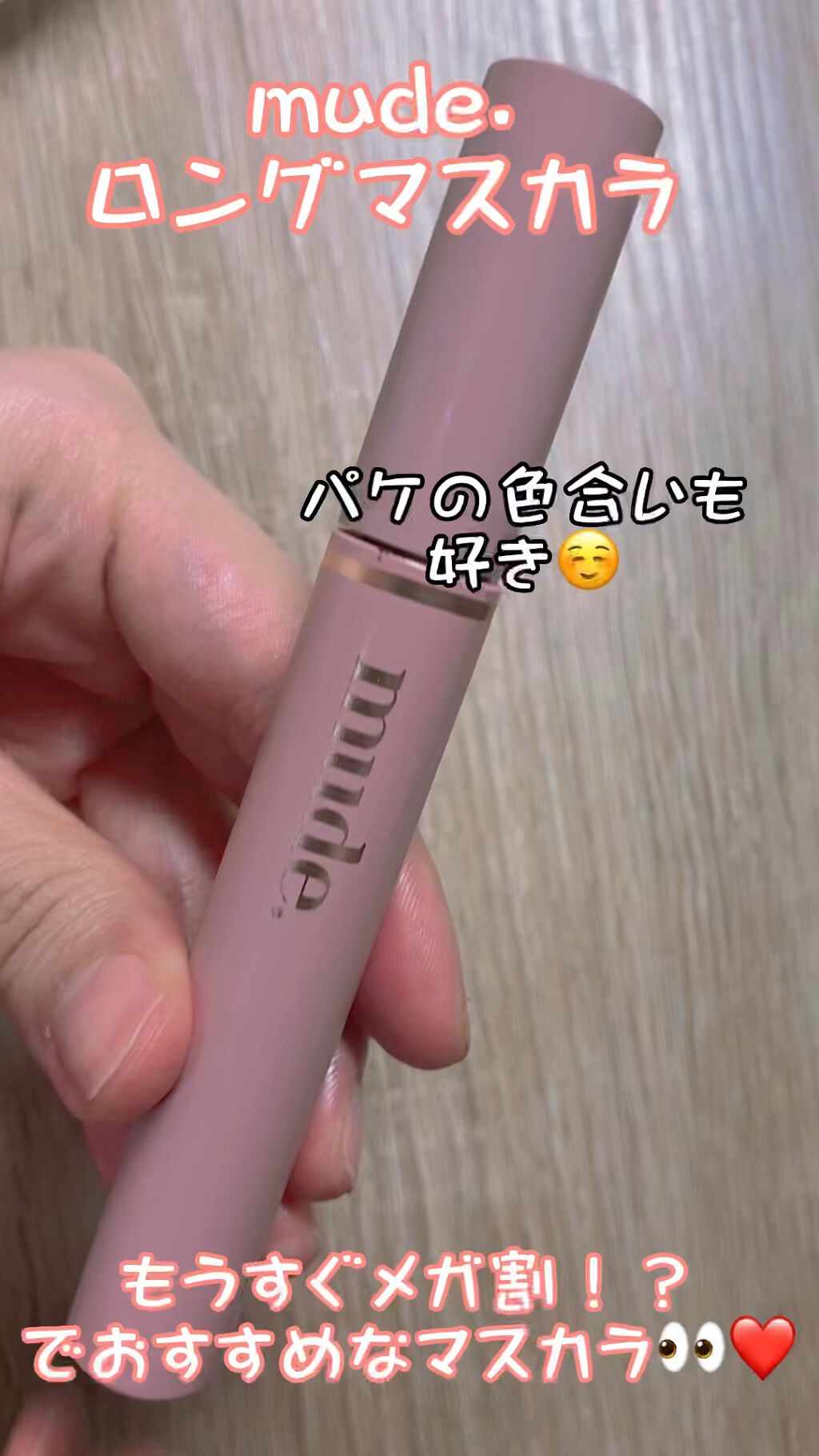 MD インスパイアロングラッシュ カーリングマスカラ/mude./マスカラの人気ショート動画