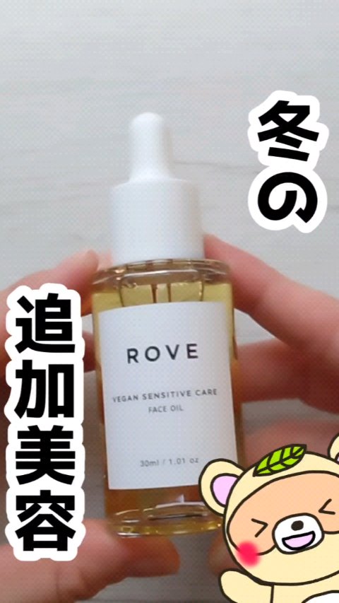 ヴィーガン センシティブケア フェイスオイル/ROVE/フェイスオイルを使ったクチコミ（1枚目）