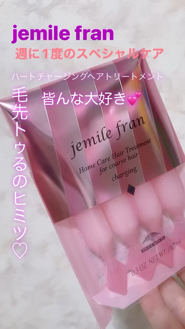 ジェミールフラン ヘアケアシリーズ サロントリートメント ハートチャージング/ジェミールフラン/洗い流すヘアトリートメントを使ったクチコミ（1枚目）