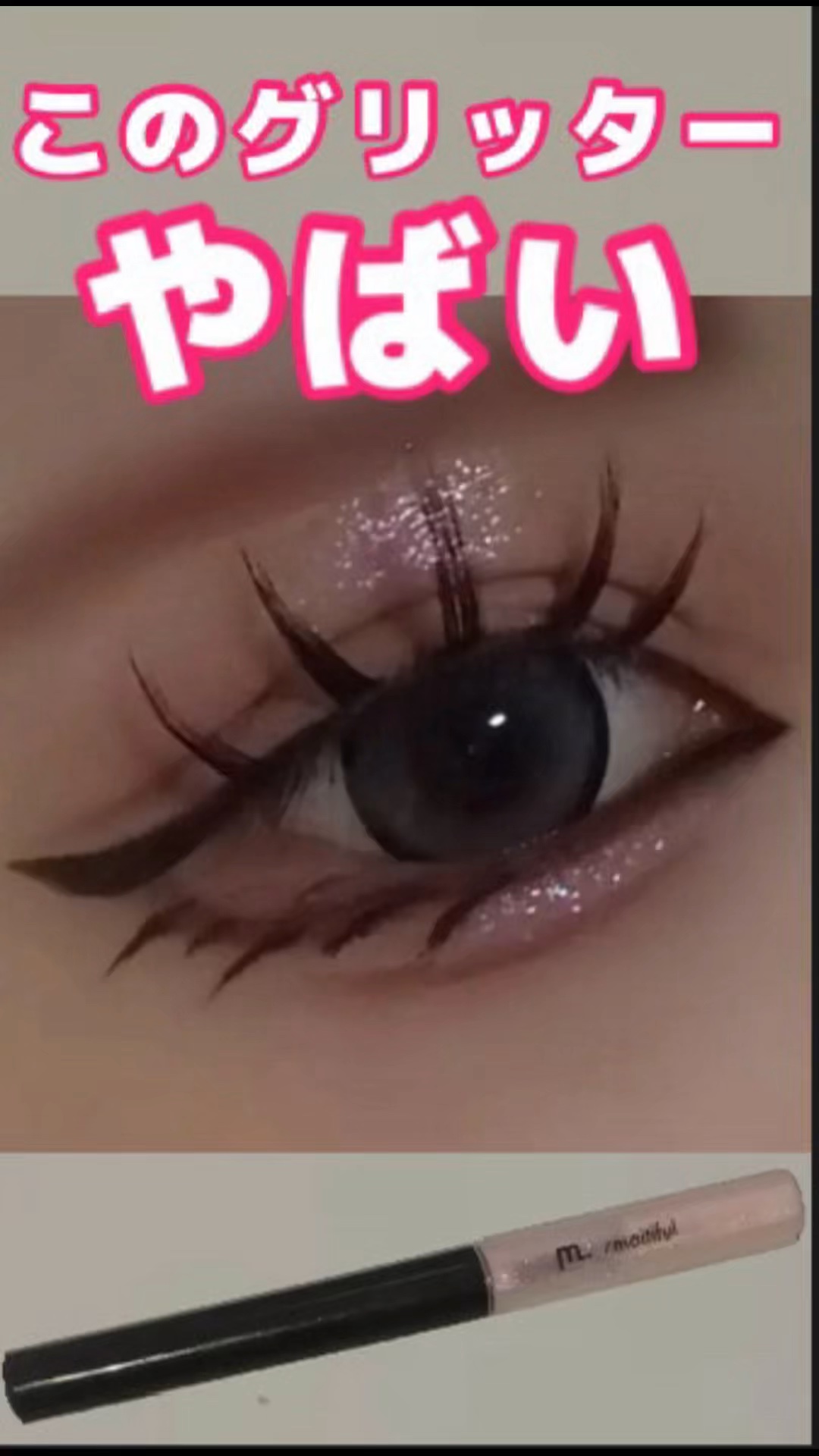 グリッターライナー(MFL リキッドアイシャドウ) ピンク/moitiful/グリッターを使ったクチコミ（1枚目）