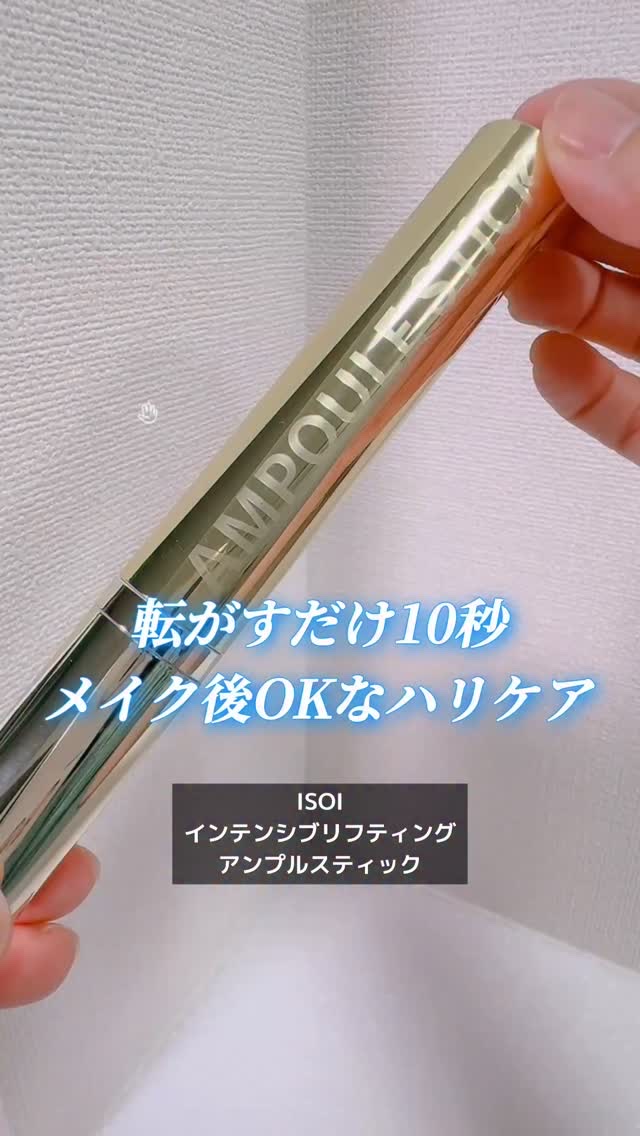 インテンシブリフティングアンプルスティック/ISOI/アイケア・アイクリームの動画クチコミ5つ目