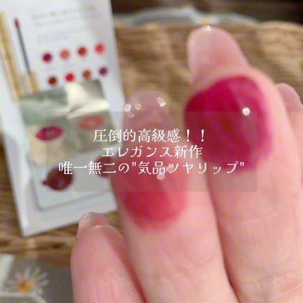 エレガンス クラルテ ルージュ ビジュー/Elégance/口紅の動画クチコミ1つ目