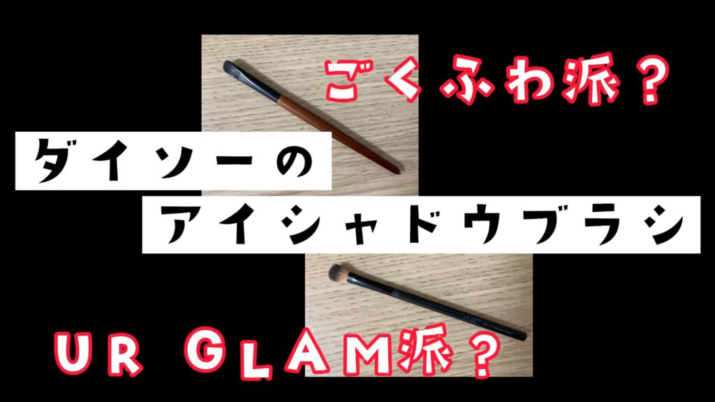 ごくふわブラシ/DAISO/メイクブラシの人気ショート動画