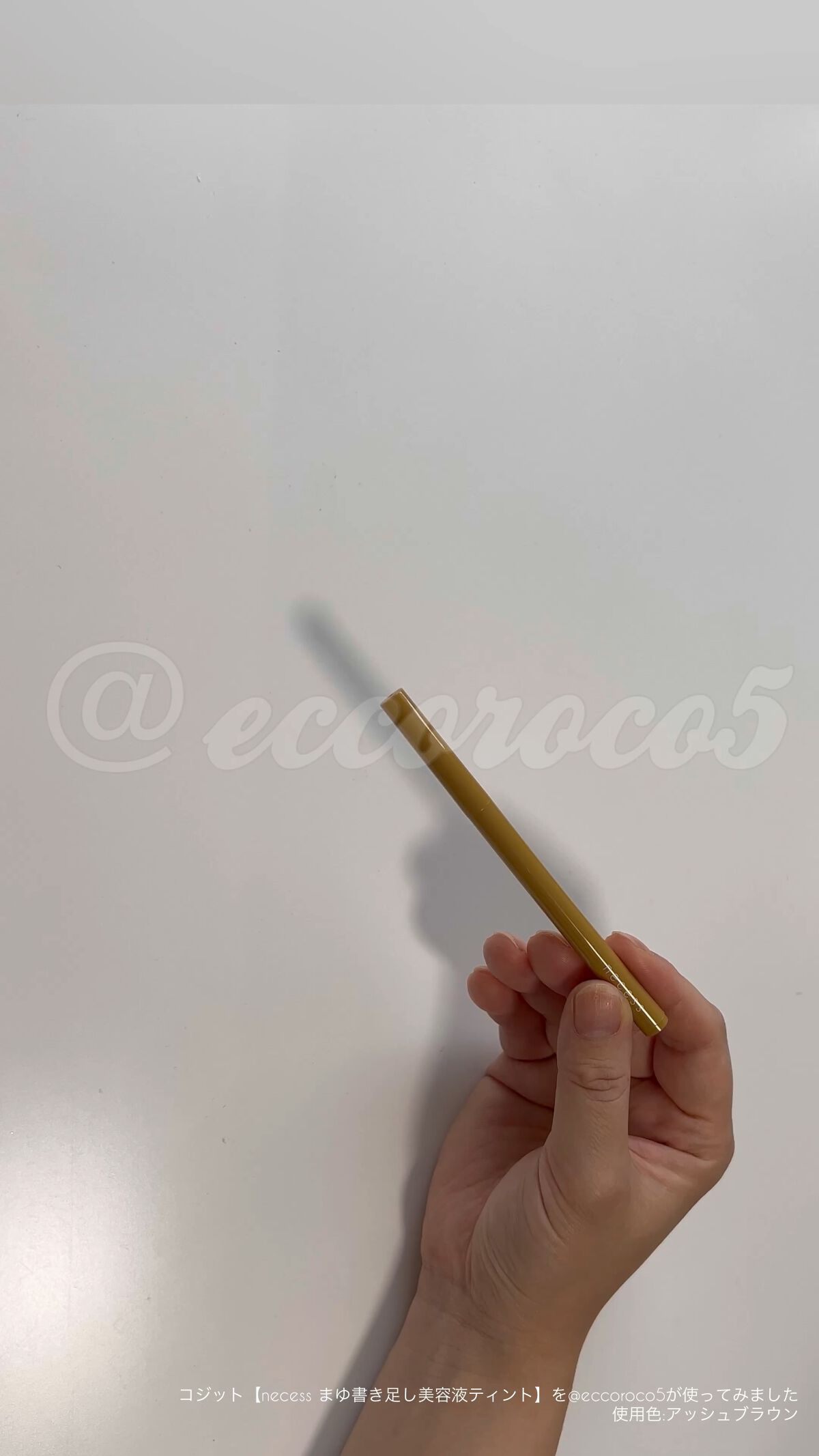 necess まゆ書き足し美容液ティント  アッシュブラウン/コジット/眉ティントを使ったクチコミ（1枚目）