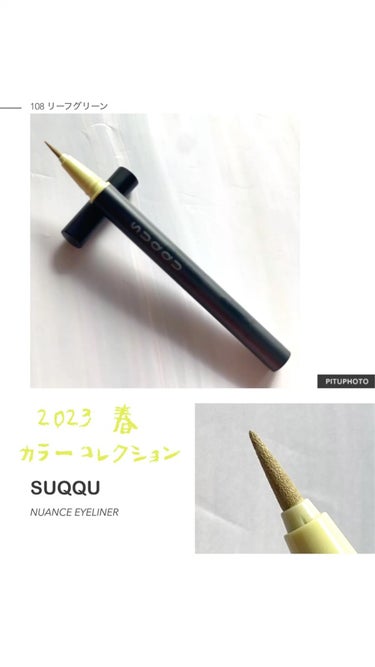 SUQQU ニュアンス アイライナーのクチコミ「SUQQU
ニュアンスアイライナー
108  リーフグリーン　限定色　　¥3,300



2.....」（1枚目）