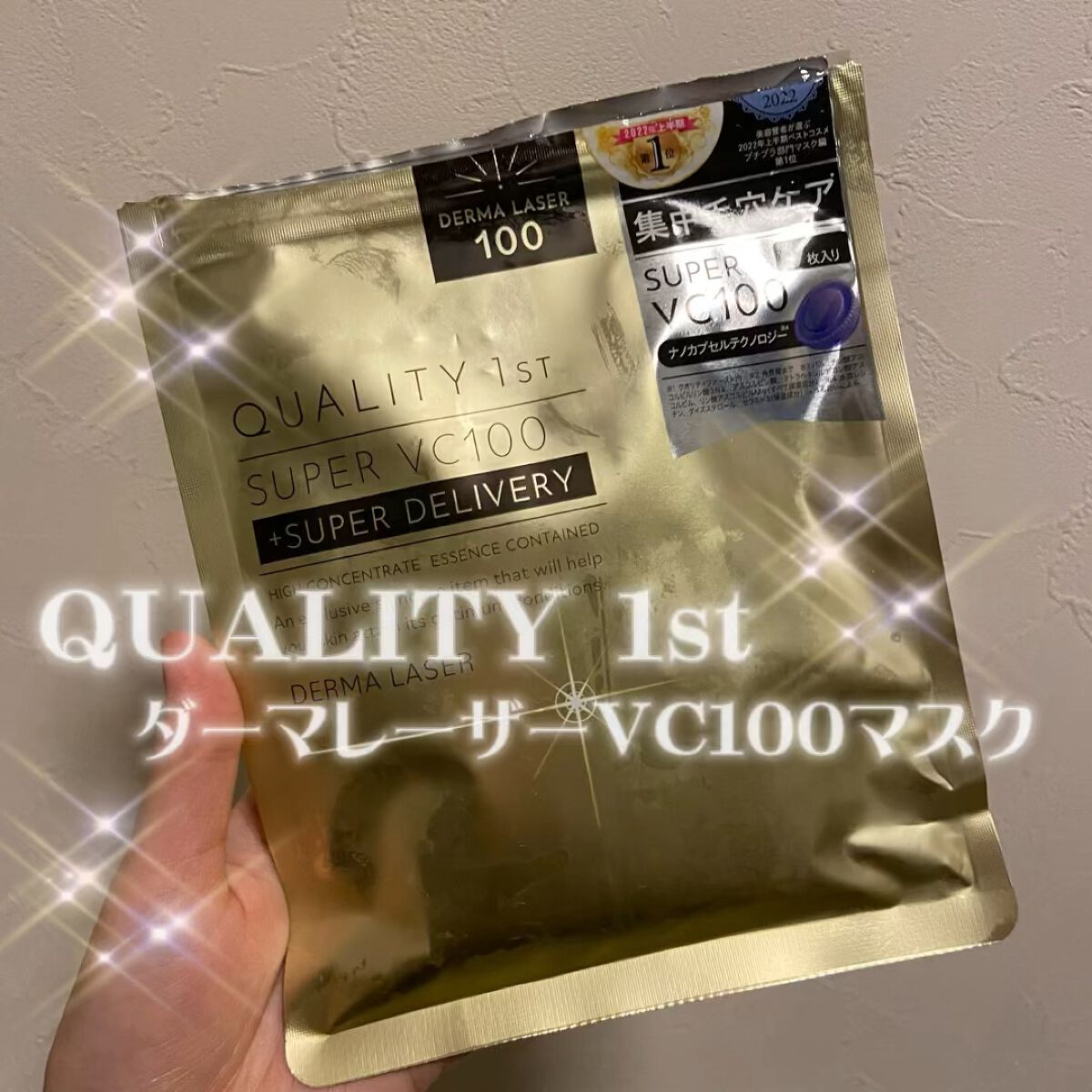 今回は【クオリティファースト ダーマレーザースーパーVC100マスク】を紹介します🌟🤍


美容液がたっっぷり入っていて、ひたひたのシートマスクが顔にしっかりと密着してくれます📝


保湿力があって、これひとつでスキンケア完了でもいい