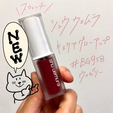 #PR #シュウウエムラ #LIPSプレゼント

こんにちは🌞
ちょむです😆

今回レビューをするのはshu uemuraの新作リップです❤️

それぞれの詳細レビュー、スウォッチは下記からご覧ください