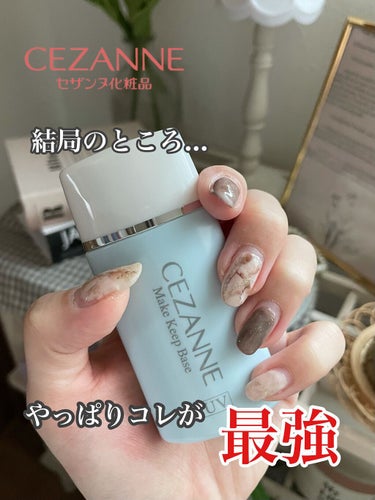 皮脂テカリ防止下地/CEZANNE/化粧下地を使ったクチコミ（1枚目）