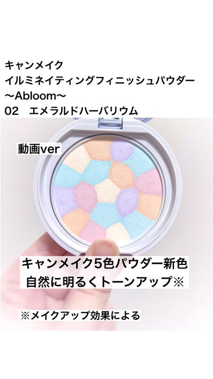 イルミネイティングフィニッシュパウダー ~Abloom~/キャンメイク/プレストパウダーの人気ショート動画