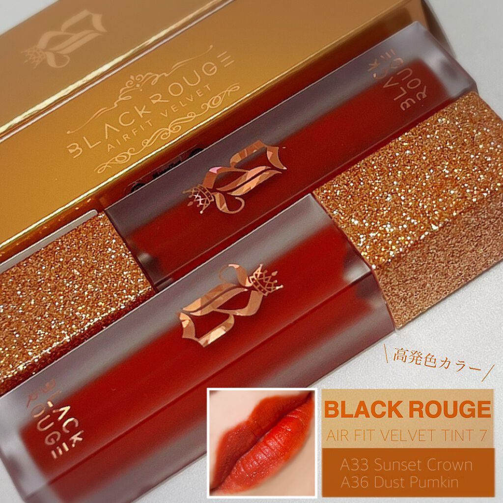 エアフィットベルベットティント7/BLACK ROUGE/リップティントを使ったクチコミ（1枚目）