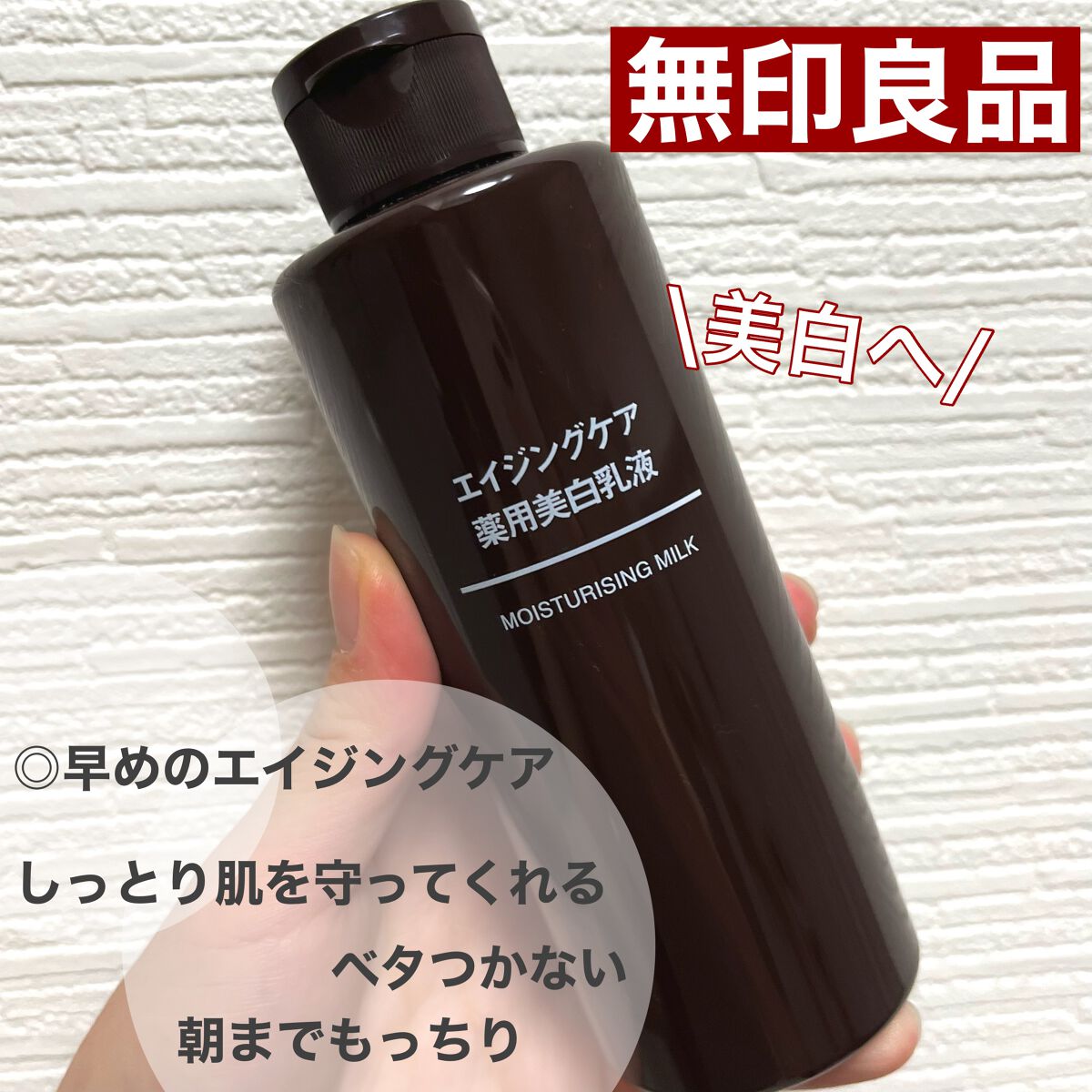 エイジングケア薬用美白乳液/無印良品/乳液の動画クチコミ2つ目