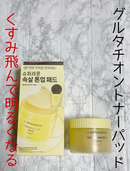 スーパーレモングルタチオントナーパット/BRING GREEN/トナーパッドの人気ショート動画