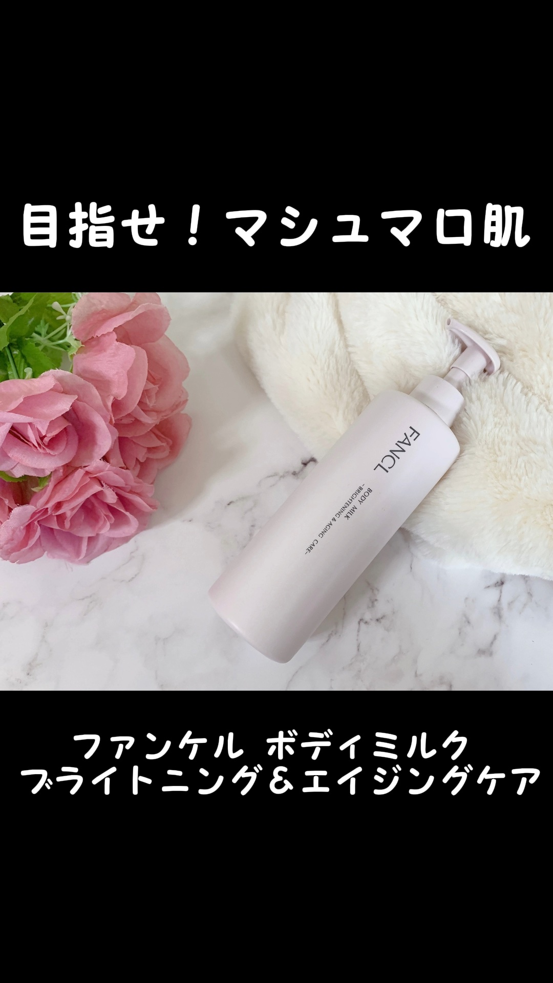 ボディミルク ブライトニング＆エイジングケア＜医薬部外品＞/ファンケル/ボディミルクの動画クチコミ4つ目