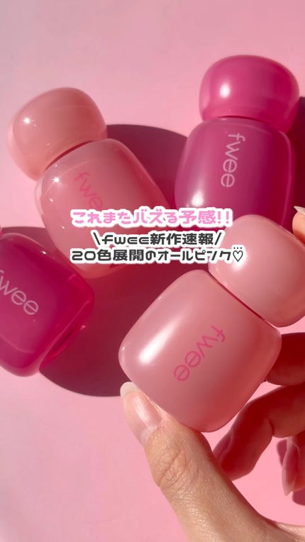 フィー ピンクオブセッションステイフィットティント/fwee/リップティントの人気ショート動画