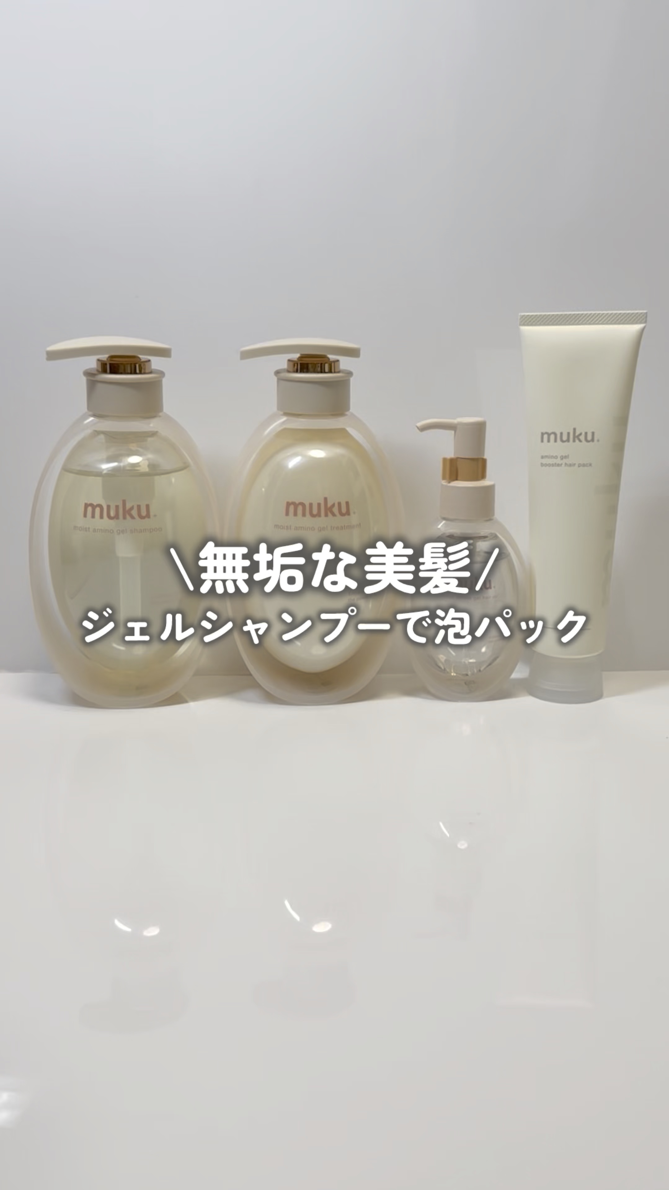 ムク+　モイスト　アミノジェル　ヘアオイル/muku+/ヘアオイルの動画クチコミ3つ目