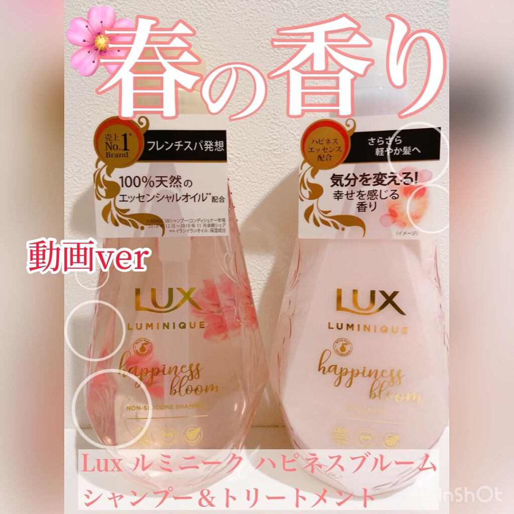 ルミニーク ハピネスブルーム シャンプー／トリートメント/LUX/市販シャンプーを使ったクチコミ（1枚目）