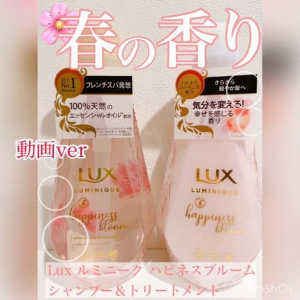 ルミニーク ハピネスブルーム シャンプー/トリートメント/LUX/市販シャンプーの人気ショート動画
