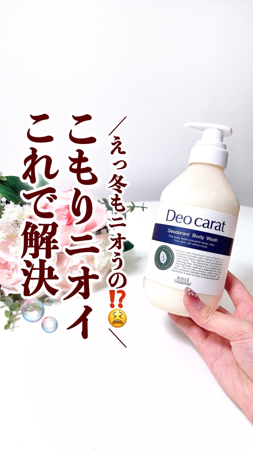 デオカラット 薬用ボディウォッシュ/デオカラット/ボディソープを使ったクチコミ（1枚目）