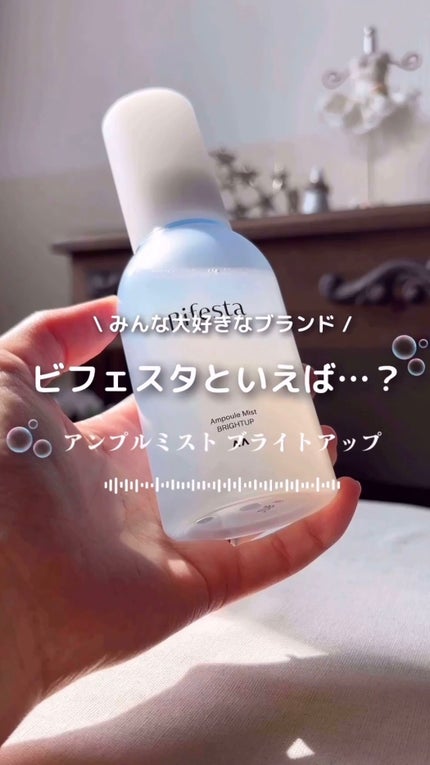 アンプルミスト ブライトアップ/ビフェスタ/美容液を使ったクチコミ(1枚目)