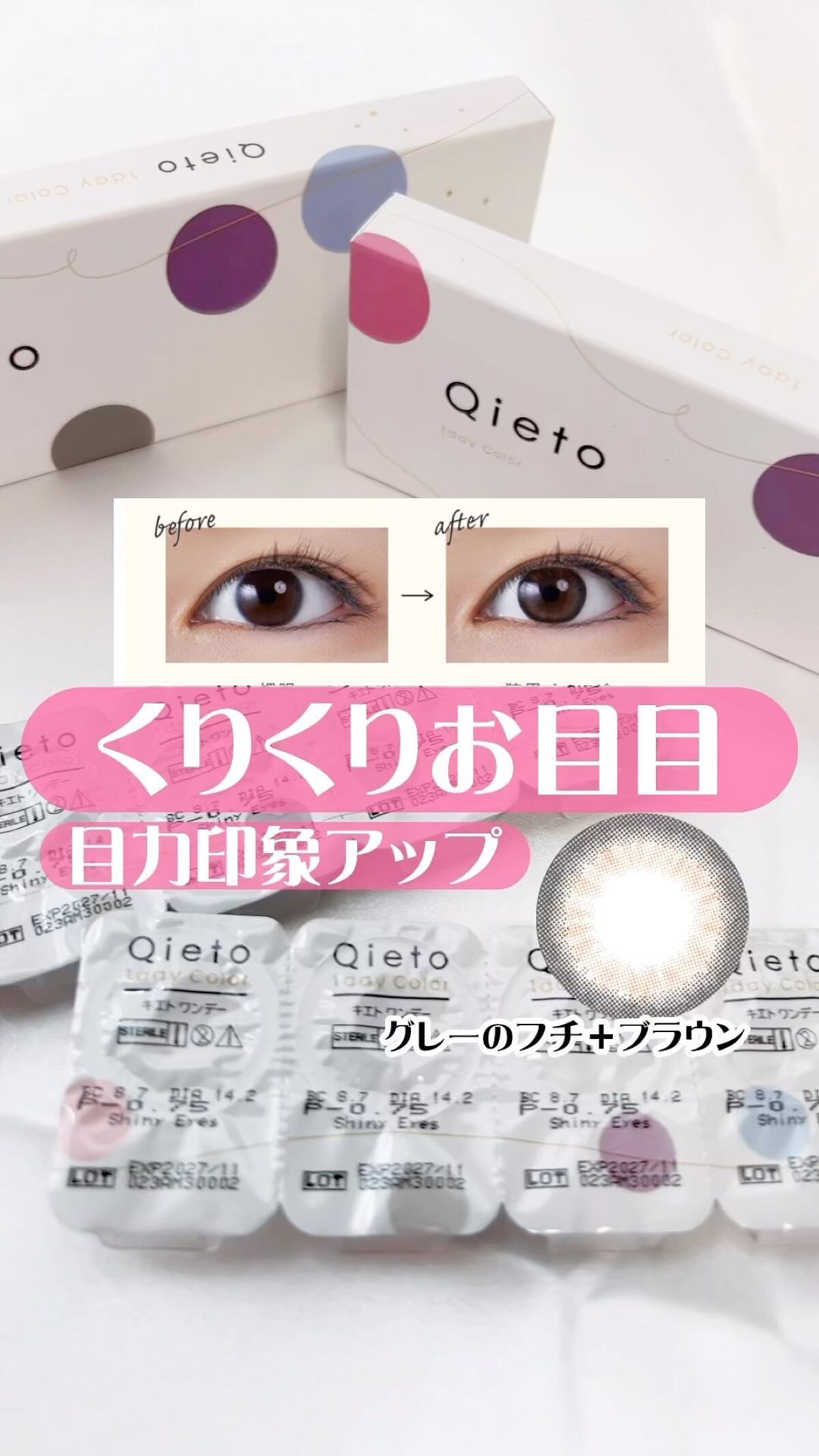 キエトワンデーカラー/Qieto/カラーコンタクトレンズの動画クチコミ4つ目