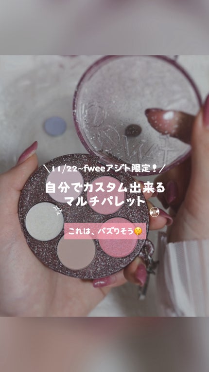 DIYポケットマルチパレット/fwee/マルチパレットの人気ショート動画