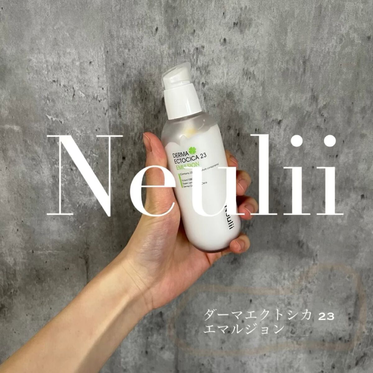 ダーマエクトシカ 23 エマルジョン/Neulii/乳液の動画クチコミ2つ目