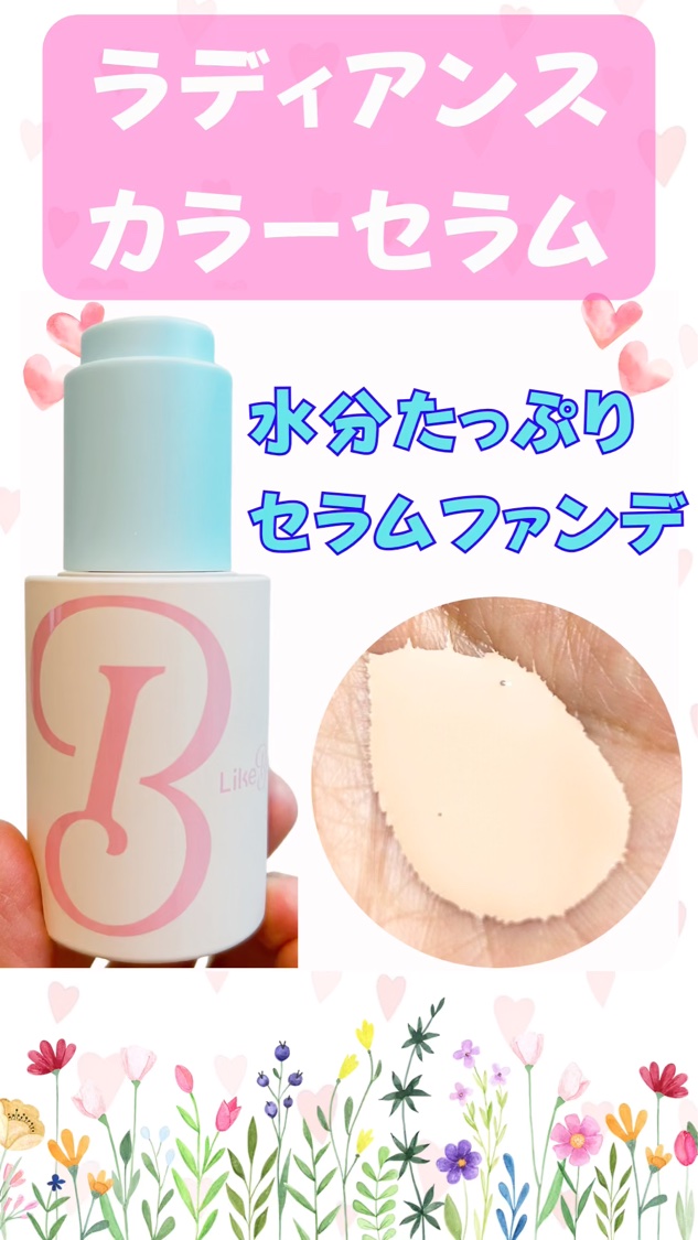 ラディアンスカラーセラム/Likebel/リキッドファンデーションを使ったクチコミ（1枚目）