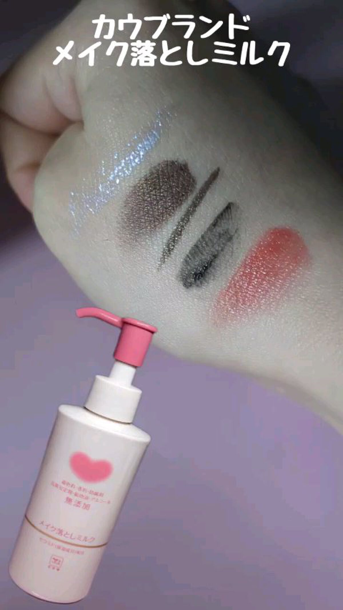 メイク落としミルク/カウブランド無添加/ミルククレンジングの動画クチコミ4つ目