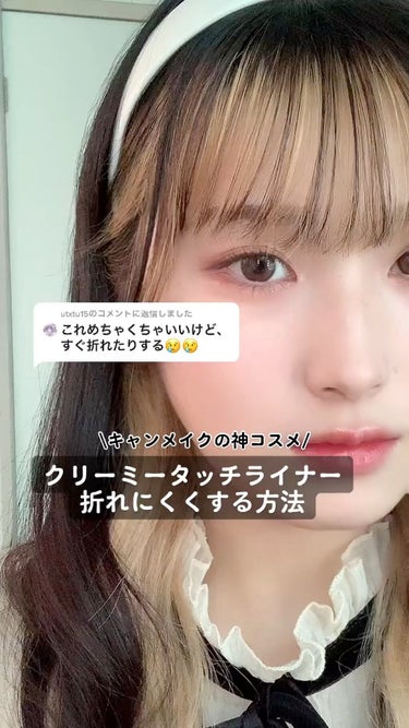 クリーミータッチライナー/キャンメイク/ジェルアイライナーの動画クチコミ3つ目