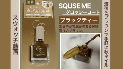 グロッシーコート/スキューズミー/オールインワンネイルの動画クチコミ1つ目