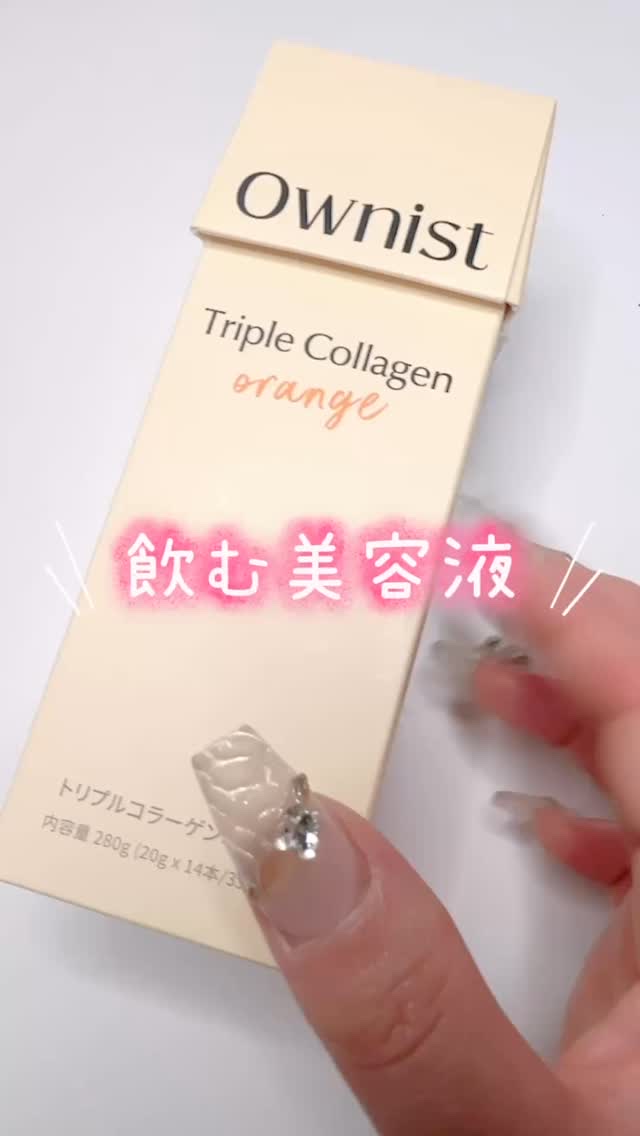 トリプルコラーゲン オレンジ/Ownist/美容サプリメントの人気ショート動画