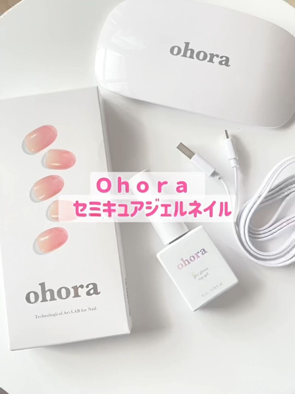 オホーラ ジェルランプ/ohora/ネイル用品の人気ショート動画