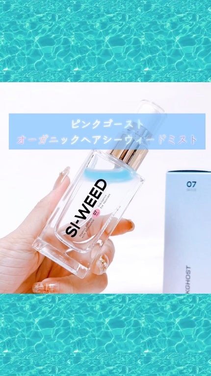 ORGANIC HAIR SI-WEED MIST/PINKGHOST/ヘアミストの人気ショート動画