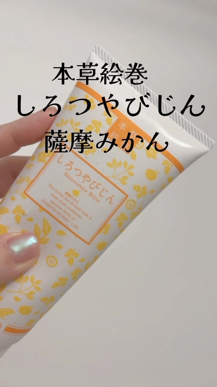 本草絵巻しろつやびじん　薩摩みかん/エルシーラブコスメ/洗顔フォームを使ったクチコミ（1枚目）