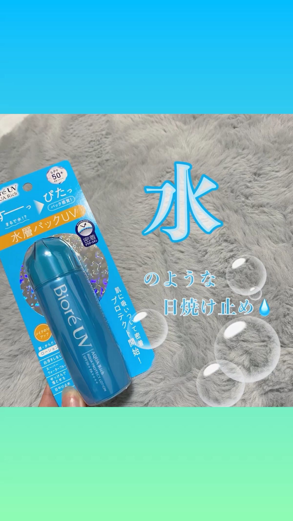 ビオレUV アクアリッチ アクアプロテクトローション(水層パック)/ビオレ/日焼け止めローションの人気ショート動画