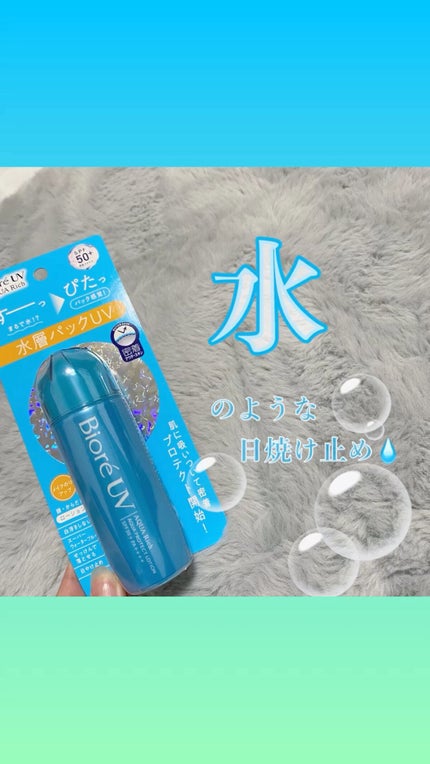 ビオレUV アクアリッチ アクアプロテクトローション(水層パック)/ビオレ/日焼け止めローションの人気ショート動画