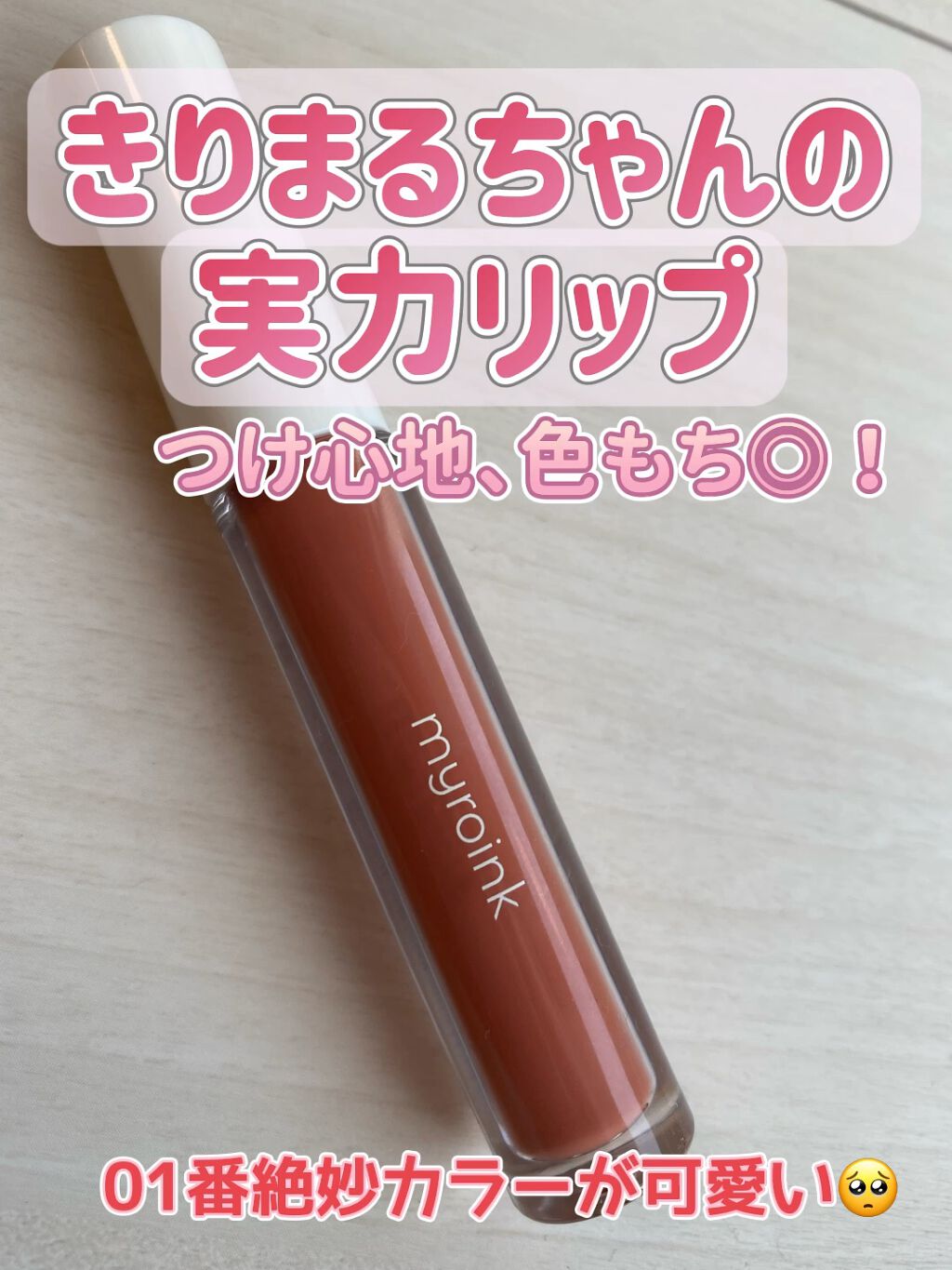 カラーフォーミーリップティント/myroink/リップティントの動画クチコミ3つ目