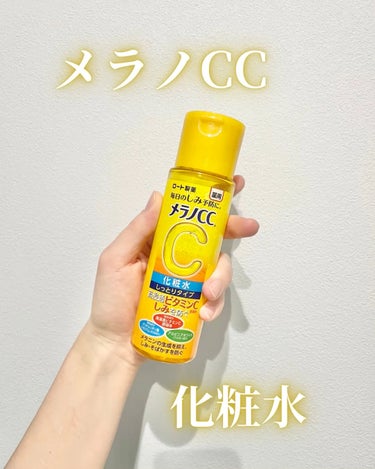 さすがロート製薬🩷

【メラノCC】
薬用しみ対策 美白化粧水 しっとりタイプ

水で誤魔化して作られてない‼️
有効成分たっぷり美白化粧水❤︎


ーーーーーーーーーーーーーーーーーーーー
[使用感]