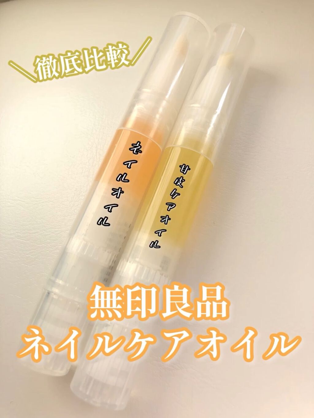 ネイルケアオイル/無印良品/ネイルオイル・トリートメントを使ったクチコミ（1枚目）