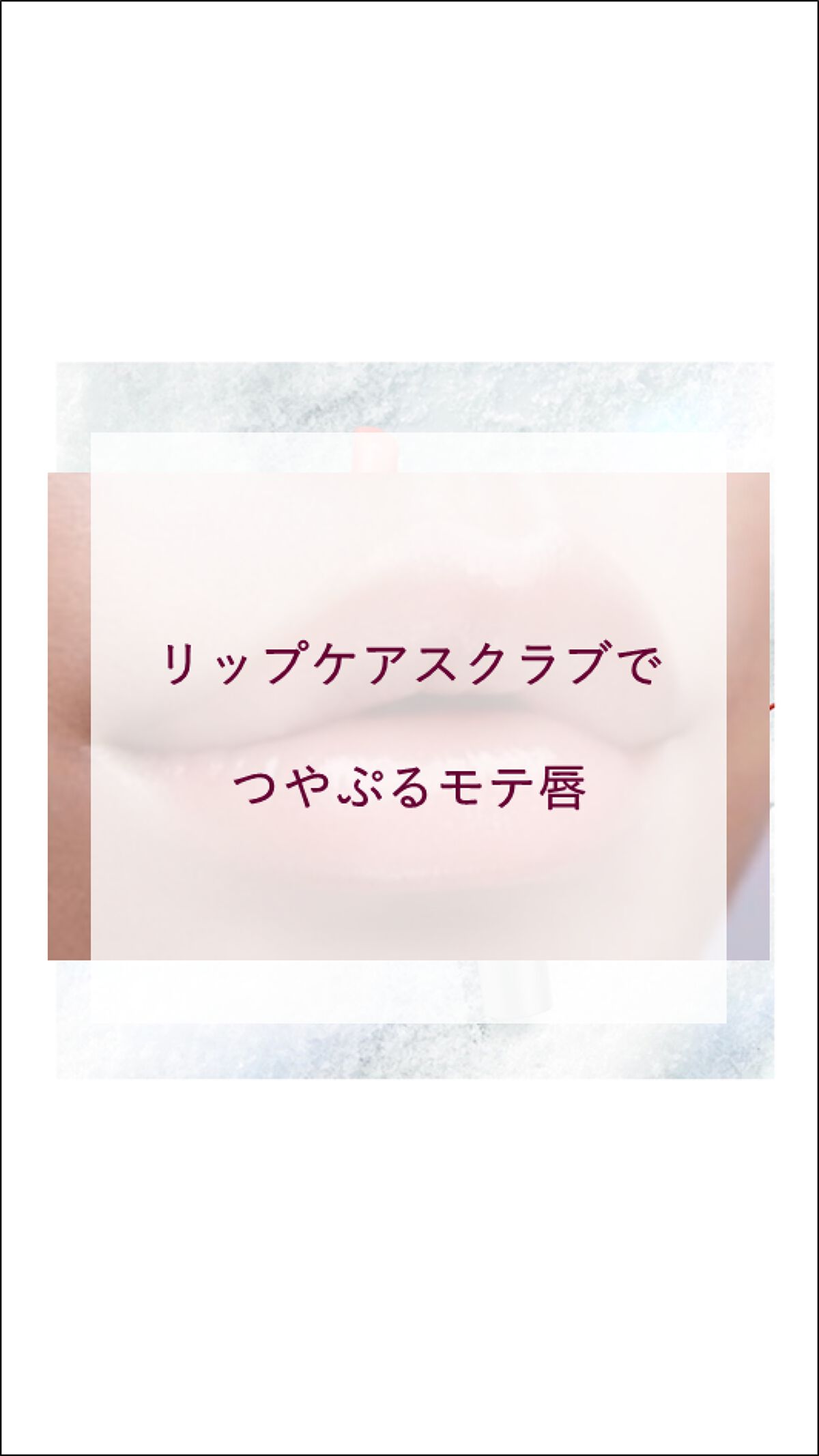 リップケアスクラブ/パラドゥ/リップスクラブを使ったクチコミ（1枚目）