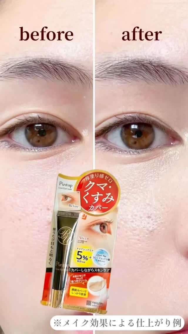 ピントアップ カバーアイクリーム/美顔/化粧下地を使ったクチコミ（1枚目）